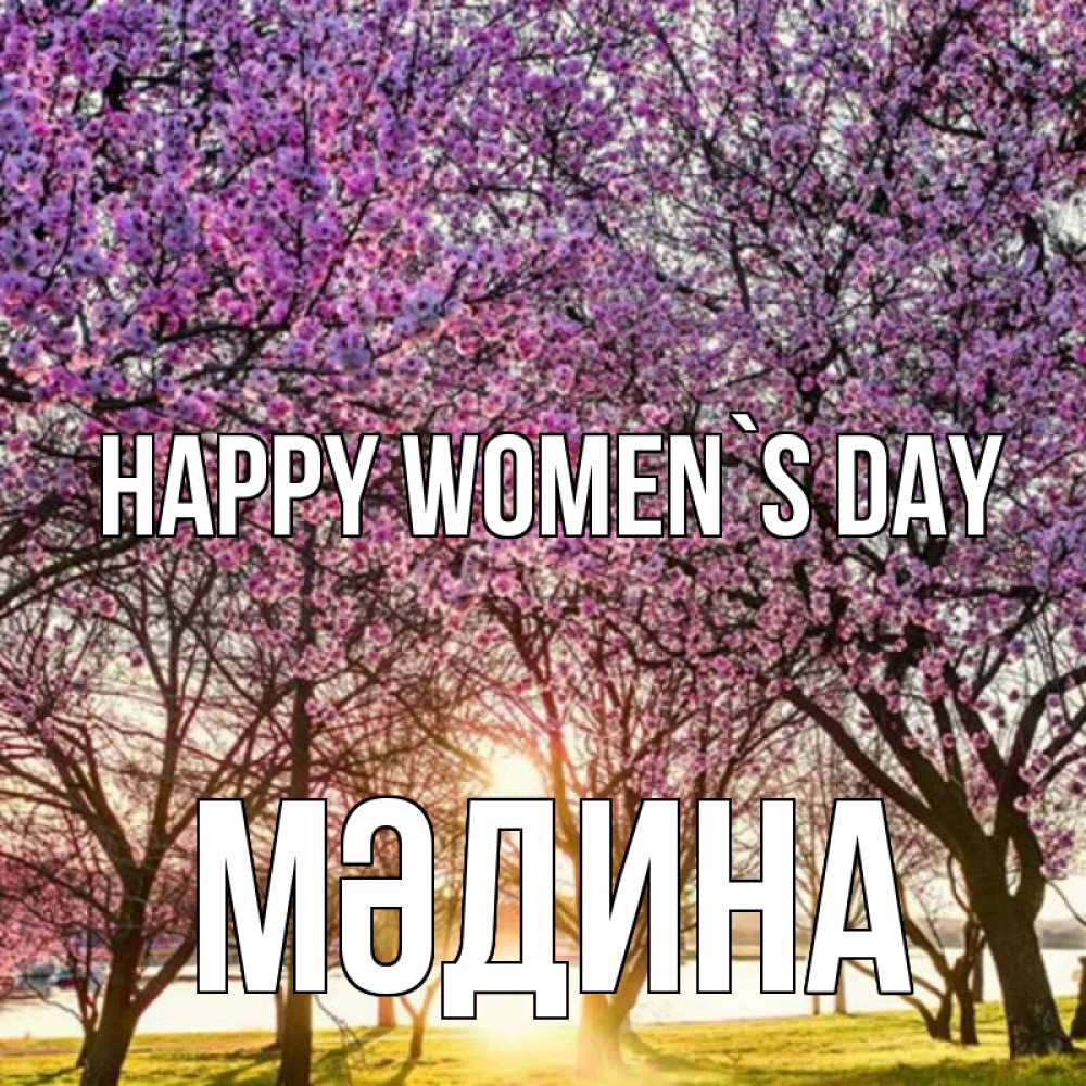 Greetings card с именем, МӘДИНА happy women`s day международный женский день Greetings with text for free download 
